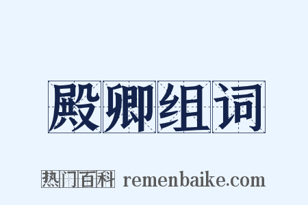 殿卿组词是什么意思的图片